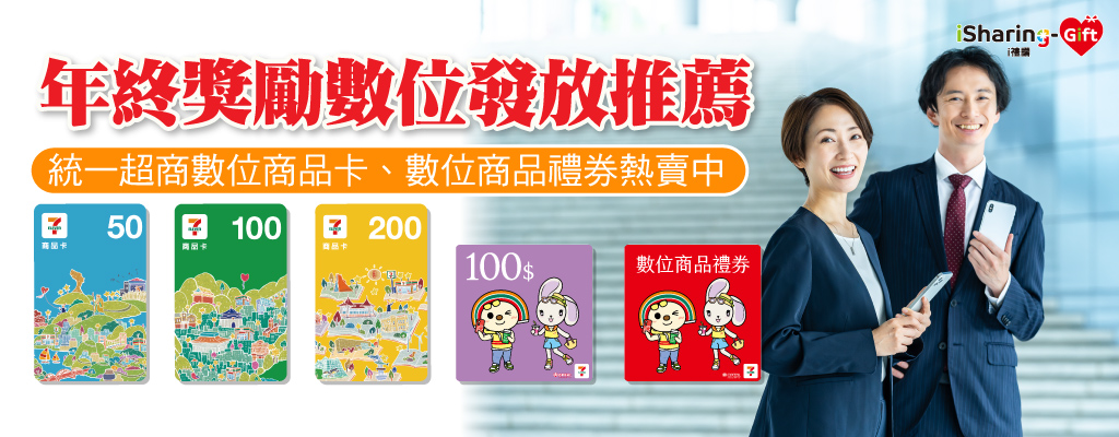 ★年終獎勵數位發放推薦★統一超商數位商品卡、數位商品禮券熱賣中！