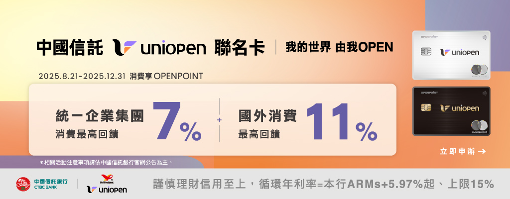 中國信託 x uniopen 聯名卡即刻開放申辦！ 