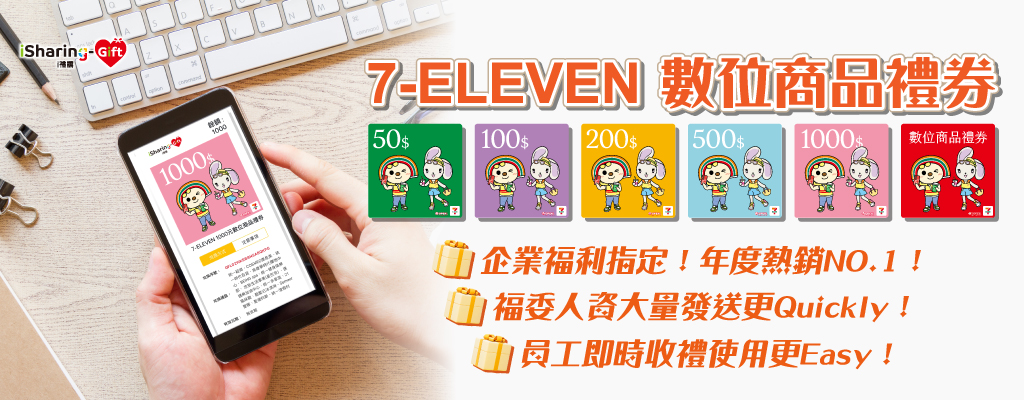7-ELEVEN數位商品禮券★統一集團關係企業門市通用、可使用APP歸戶管理更便利！