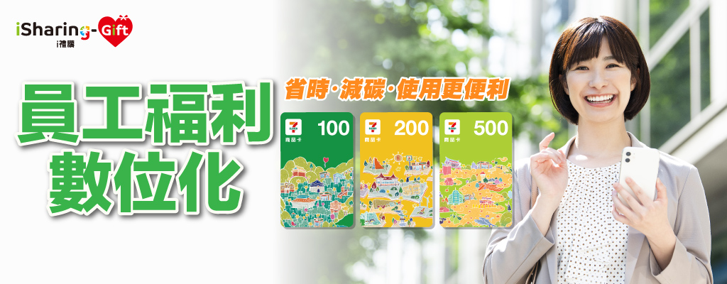 員工福利數位化★i禮讚給你更省時便利的新選擇！