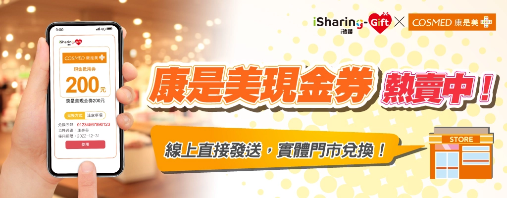 康是美現金券★美妝好物、保健食品樣樣都好買！i禮讚現正熱賣中！