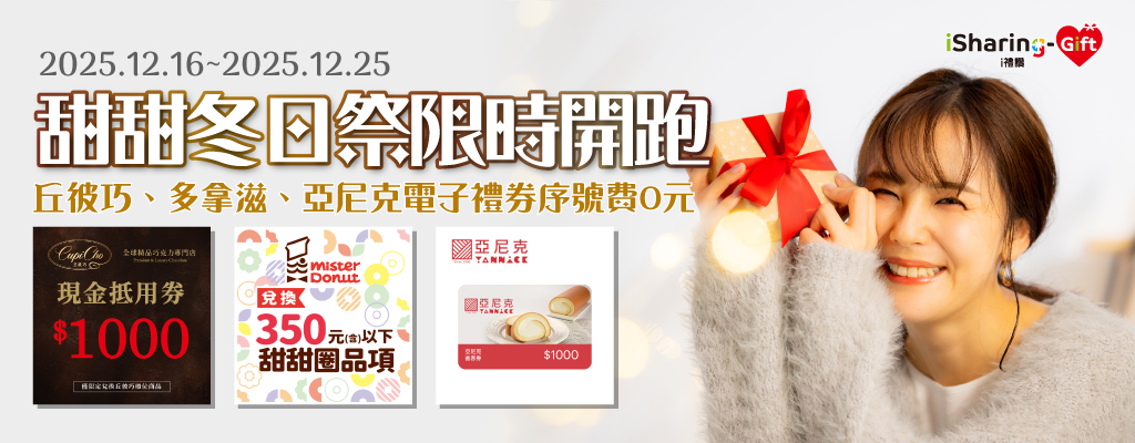 ★甜甜冬日祭★精選熱門甜品電子禮券序號費限時0元★，犒賞員工、行銷小額贈禮現在買最划算！