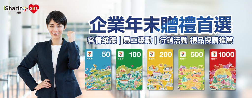 ★企業年末贈禮首選★尾牙春酒禮品採購、品牌行銷活動小額贈禮首選i禮讚！