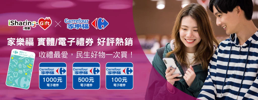 家樂福實體電子禮券好評熱銷★收禮最愛，民生好物一次買！