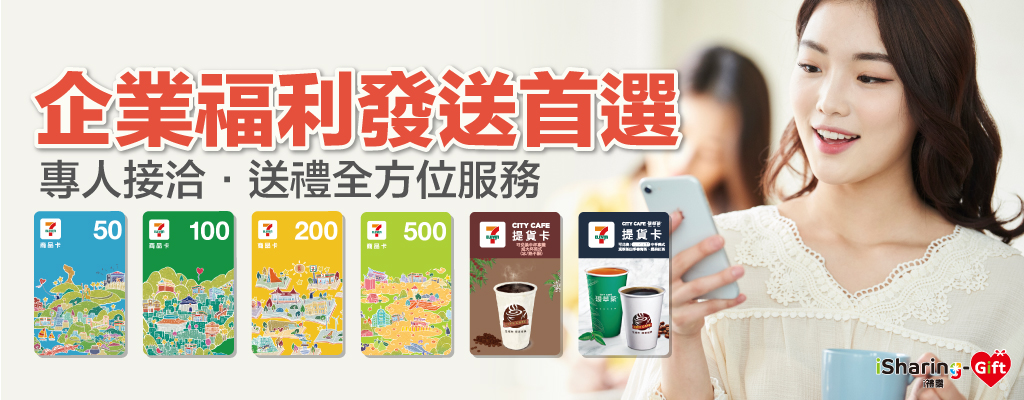 企業福利發送首選i禮讚★