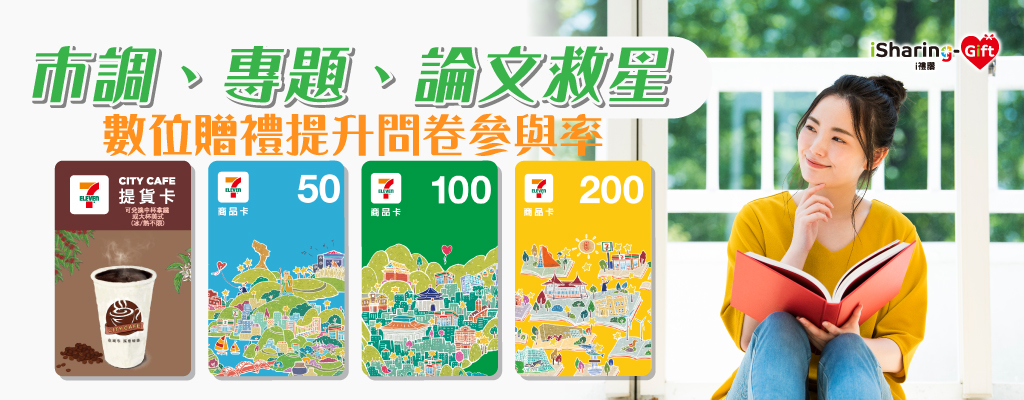 問券調查、行銷贈品、會員禮★即時發送更便利！線上數位發送，收禮、送禮都在彈指間！