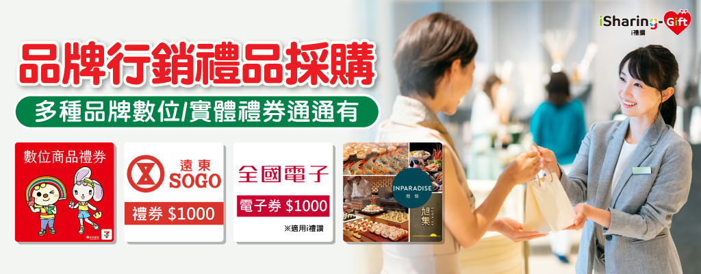 ★品牌年末行銷活動禮品推薦★超商禮券、百貨禮券等通通有，實體數位任你選！