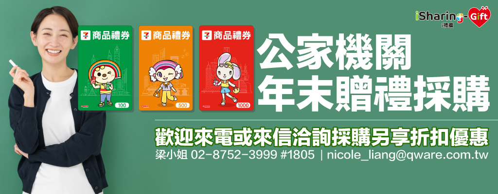 ★公家機關春節禮券採購需求★歡迎來電或來信洽詢採購，由專人為您服務！