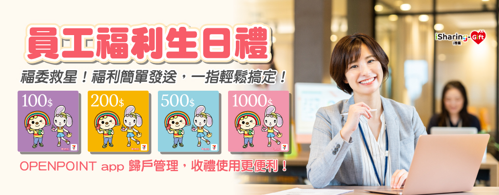 福利發送好簡單！福委救星首選i禮讚，數位發送無庫存免盤點，動動手指就能輕鬆搞定！