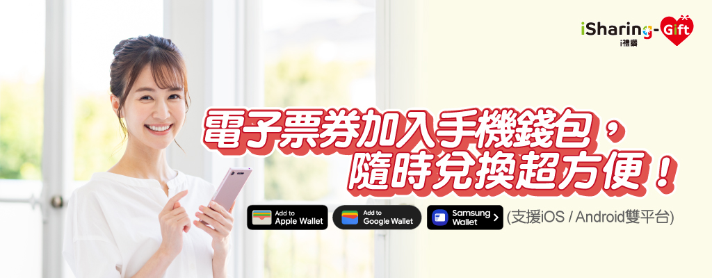 電子票券加入手機錢包★