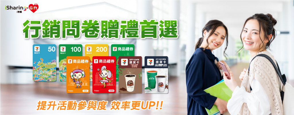 行銷問券贈禮首選i禮讚！提升活動參與度，效率更加倍~~