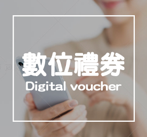 數位禮券