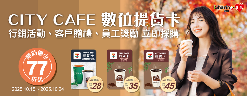 10月限時促銷！CITY CAFE數位提貨卡優惠77折起！行銷活動｜客戶贈禮｜員工獎勵採購趁現在！