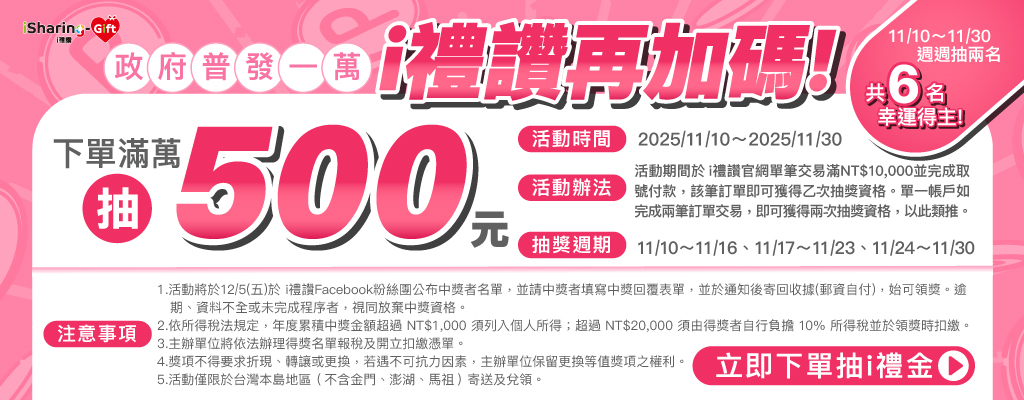 普發一萬加碼抽～！11/10-11/30 訂單滿萬週週加碼抽！