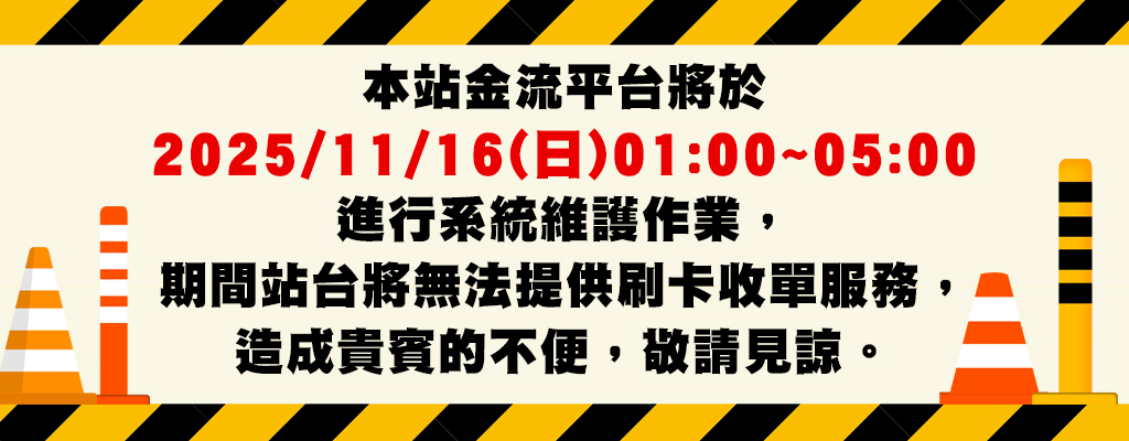 服務暫停公告20251116