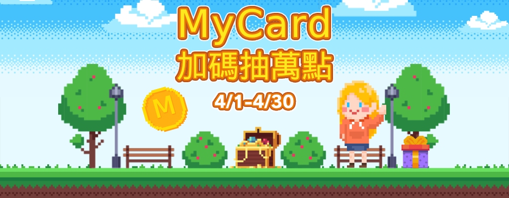 MyCard限時加碼抽萬點！