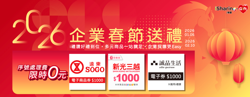 【2026企業春節送禮首選】 精選熱銷百貨數位禮券．序號處理費限時０元！