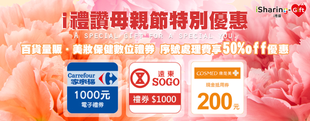 i禮讚母親節特別優惠！家樂福、遠東SOGO、康是美電子禮券序號費限時優惠半價~