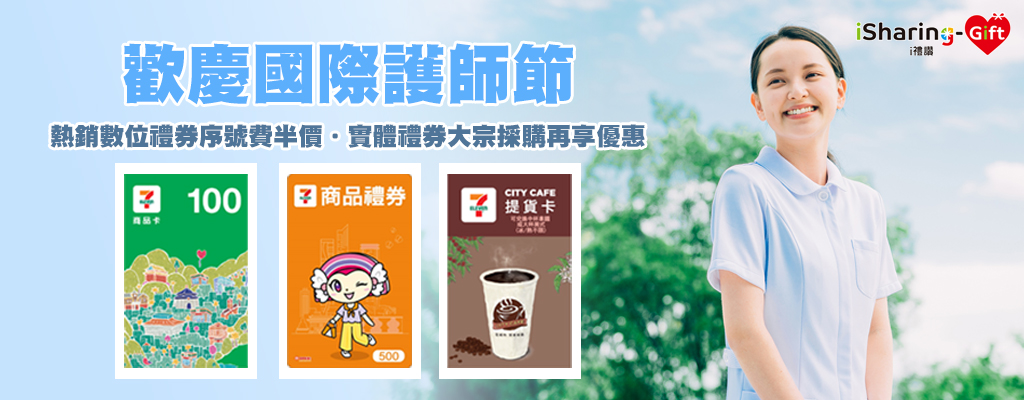 歡慶國際護師節~熱銷7-11虛擬商品卡、虛擬咖啡提貨卡序號費半價優惠！實體商品禮券大宗採購再享優惠!