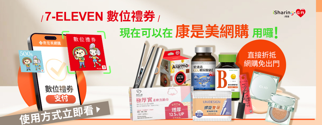 ★7-ELEVEN 數位禮券★現在在康是美網購也能使用囉！免出門線上買直接折~使用方法立即查看！