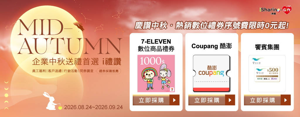 【慶讚中秋】企業送禮省心首選！精選熱銷品牌電子禮券序號費0元優惠，超商量販禮券序號費限時半價！立即前往採購！