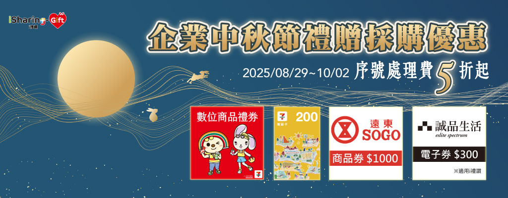 企業中秋節禮贈採購限時優惠★熱銷數位禮券序號費5折起！實體禮券大宗採購再享折扣優惠！