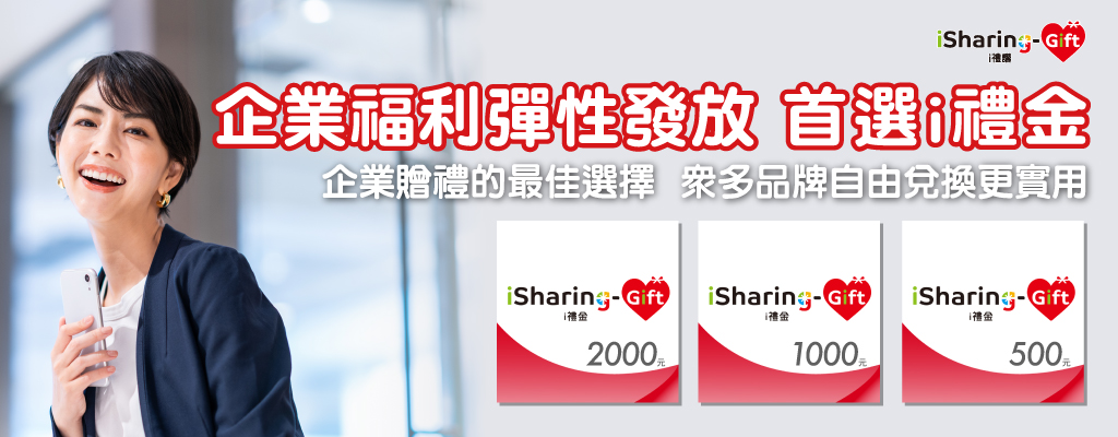企業福利彈性發放首選ｉ禮金★支援即時發送，收禮可依照需求彈性選擇想兌換的品牌，福利隨心兌換更貼心！