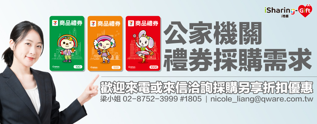 公家機關禮券採購需求★歡迎來電或來信洽詢採購，由專人為您服務！