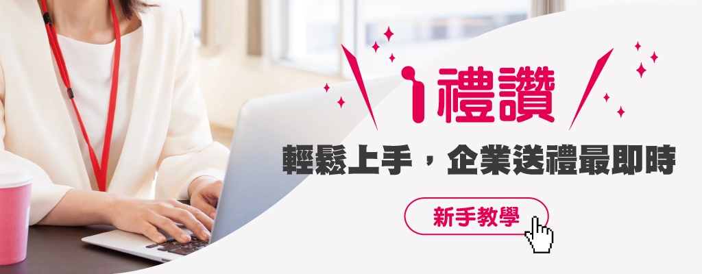 輕鬆上手，企業送禮最即時