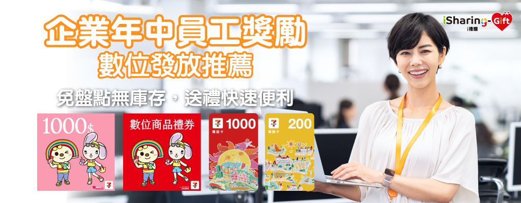 企業年中員工獎勵發放首選，數位贈禮免盤點無庫存，送禮快速超便利！
