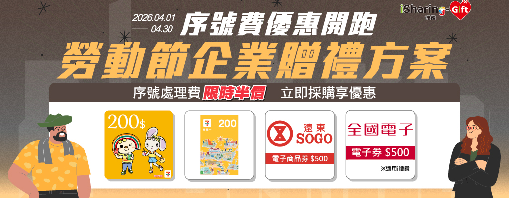 2026勞動節企業贈禮方案｜精選數位餐券序號費限時半價！新品加碼序號費0元！