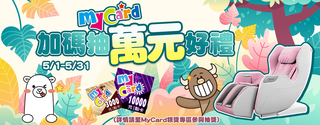 myCard★限時加碼抽萬元好禮！