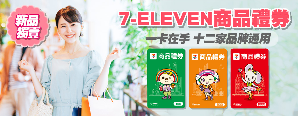 新品獨賣！7-ELEVEN商品禮券新上市！