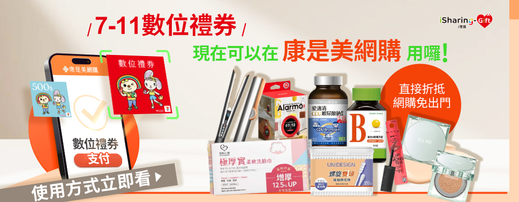 ★7-ELEVEN 數位禮券★現在在康是美網購也能使用囉！免出門線上買直接折~使用方法立即查看！