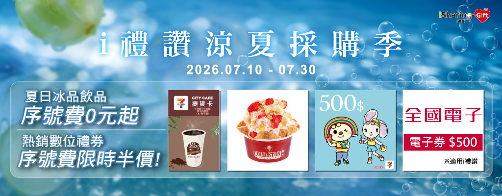 《i禮讚年中慶．涼夏採購正是時候！》夏日冰品飲品序號費限時0元，熱銷數位禮券序號費限時5折起！