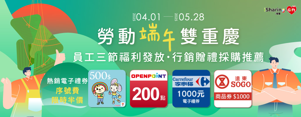 i禮讚★勞動節x端午節限時優惠！熱銷數位禮券序號處理費五折起；實體禮券大宗採購再享優惠！