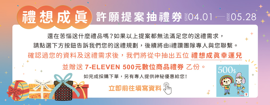 禮想成真★許願提案抽禮券！如果官網上的商品都無法滿足您的送禮需求，歡迎填寫資料告訴我們~將由i禮讚專業團隊為您服務！