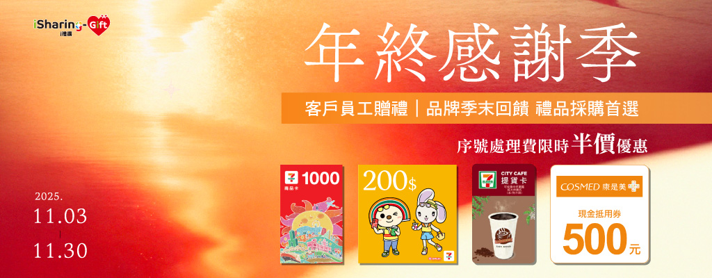 11月年終感謝季★客戶員工贈禮、品牌季末回饋、禮品採購首選i禮讚，熱銷數位禮券序號費限時5折UP