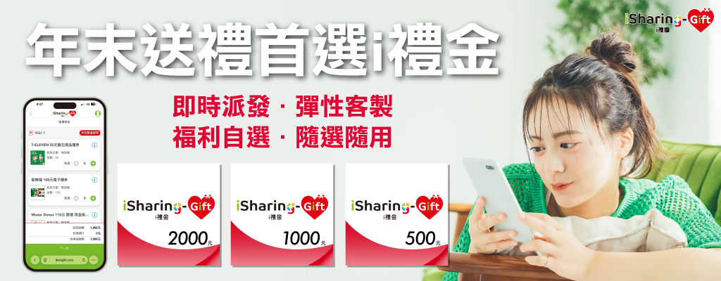 年末送禮首選ｉ禮金★支援即時發送，收禮可依照需求彈性選擇想兌換的品牌數位禮券，隨心兌換更貼心！