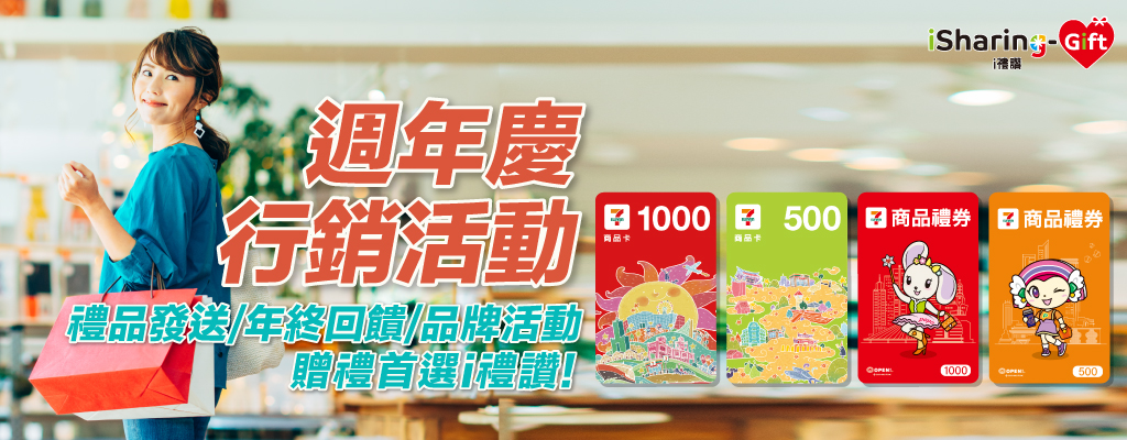 週年慶季到！品牌行銷活動贈禮首選i禮讚，小額採買、大量採購，多種品牌禮券滿足你的活動需求！立即來電洽專人服務~