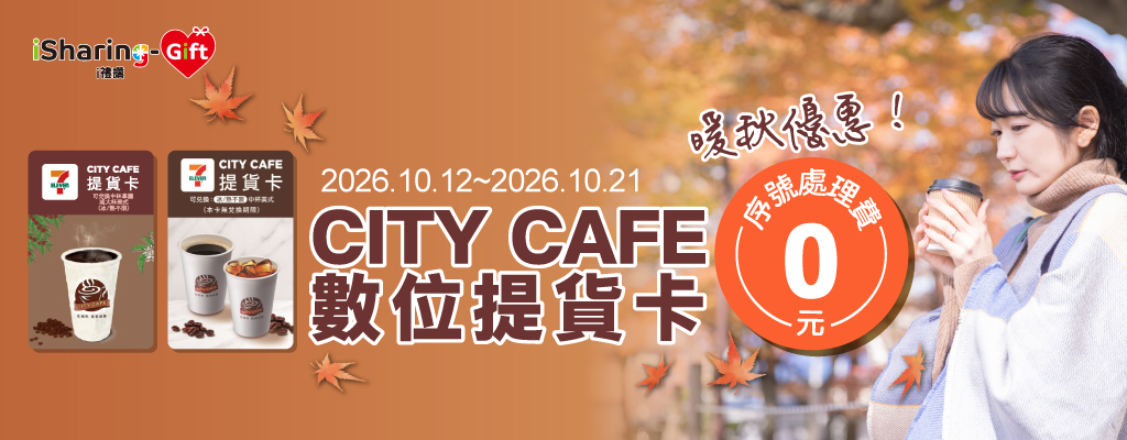 ★秋季快閃限時購★i禮讚CITY CAFE數位提貨卡序號處理費限時０元！立即前往採購！