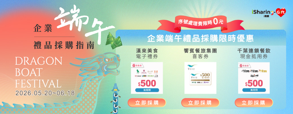 2026 企業端午禮品採購指南｜精選數位餐券序號費限時 0 元！熱銷超商量販百貨禮券序號費 5 折起！