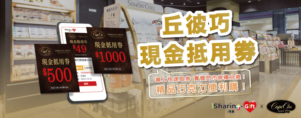 ★CupiCho 丘彼巧精品巧克力★甜蜜好滋味，送禮甜在心~