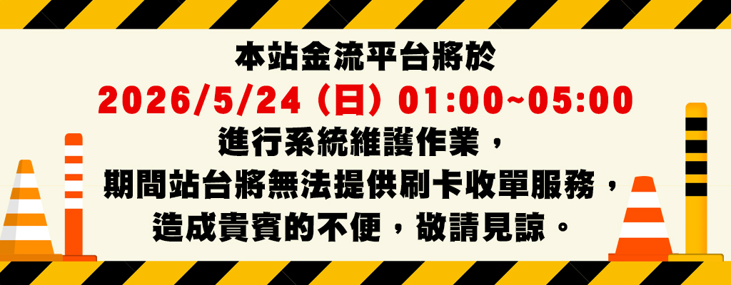 服務暫停公告20260524