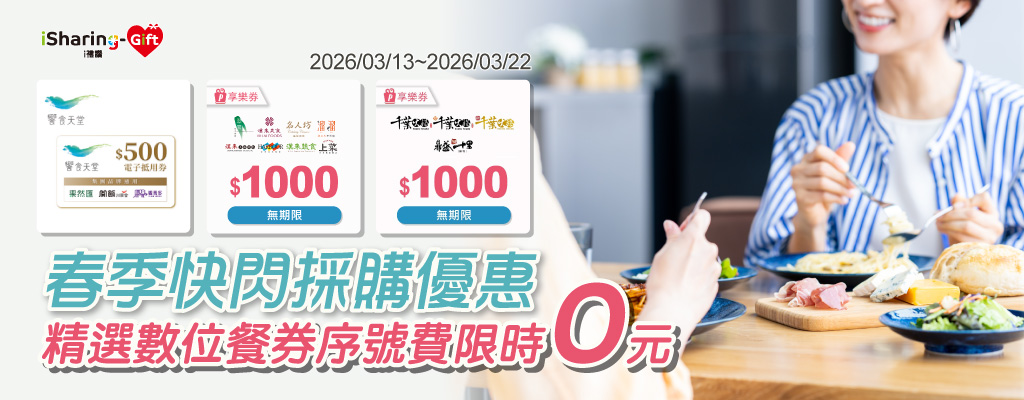春季快閃採購優惠｜精選數位餐券序號費限時0元！