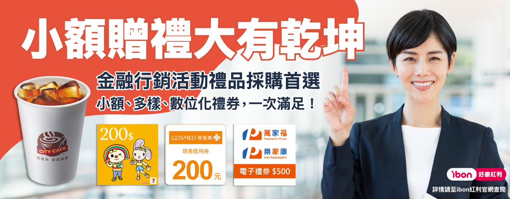 小額贈禮大有乾坤！金融行銷活動禮品採購首選~小額,多樣,數位化禮券一次滿足！