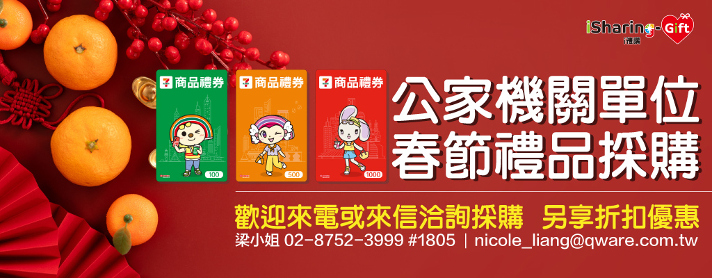 【2026企業春節送禮首選】公家機關禮券採購→歡迎來電或來信洽詢採購，由專人為您服務！
