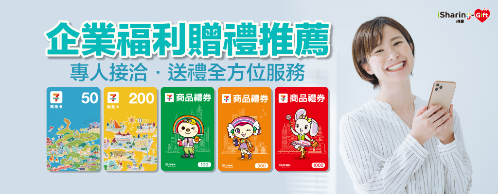 企業福利贈禮推薦，專人接洽，送禮全方位服務！